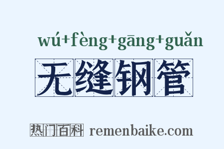 无缝钢管是什么意思的图片